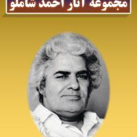 مجموعه آثار احمد شاملو