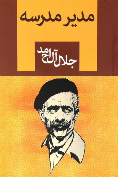 کتاب مدیر مدرسه کتاب مدیر مدرسه