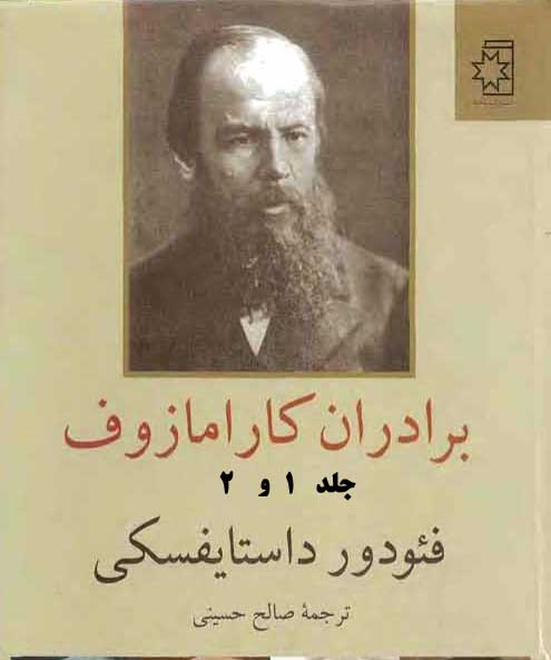 رمان برادران کارامازوف (دو جلد) رمان برادران کارامازوف (دو جلد)