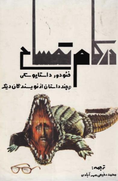 رمان در کام تمساح رمان در کام تمساح