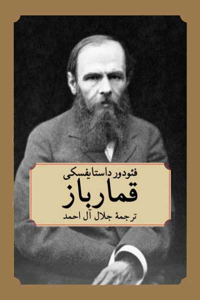 رمان قمارباز رمان قمارباز