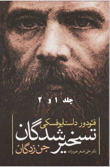 رمان تسخیرشدگان (دوجلدی) رمان تسخیرشدگان (دوجلدی)