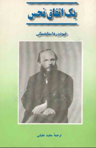 رمان یک اتفاق نحس رمان یک اتفاق نحس