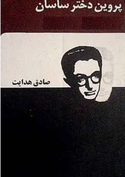 پروین دختر ساسان پروین دختر ساسان