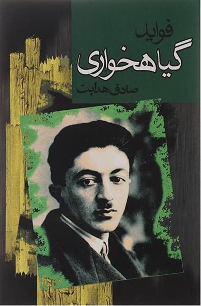 کتاب فواید گیاهخواری کتاب فواید گیاهخواری