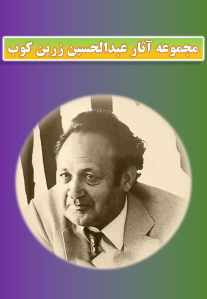 مجموعه آثار عبدالحسین زرین کوب مجموعه آثار عبدالحسین زرین کوب