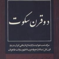 دو قرن سکوت
