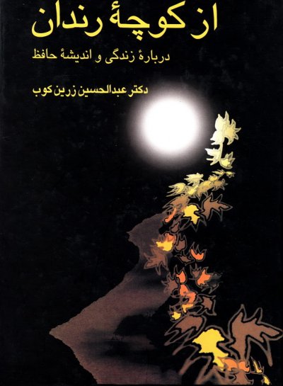 از کوچه رندان از کوچه رندان