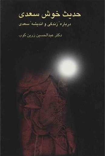 حدیث خوش سعدی حدیث خوش سعدی