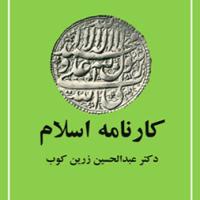 کارنامه اسلام