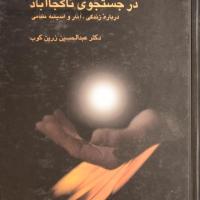 کتاب پیر گنجه در جستجوی ناکجاآباد
