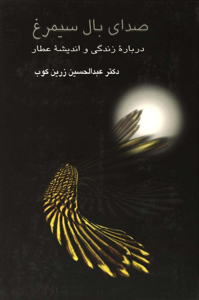 کتاب صدای بال سیمرغ کتاب صدای بال سیمرغ