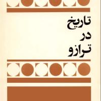کتاب تاریخ در ترازو
