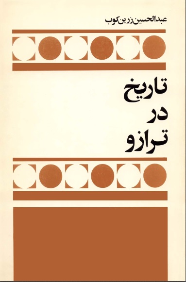 کتاب تاریخ در ترازو کتاب تاریخ در ترازو
