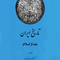 کتاب تاریخ ایران بعد از اسلام