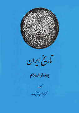 کتاب تاریخ ایران بعد از اسلام کتاب تاریخ ایران بعد از اسلام