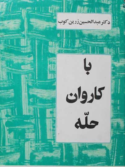 کتاب با کاروان حله کتاب با کاروان حله