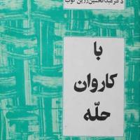 کتاب با کاروان حله