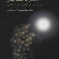کتاب دیدار با کعبه جان