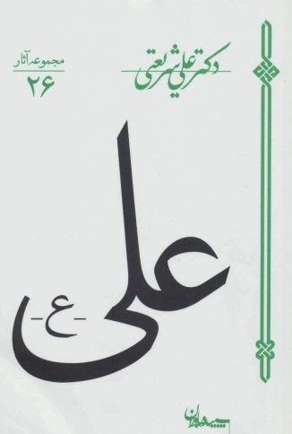 کتاب علی (۳جلدی) کتاب علی (۳جلدی)