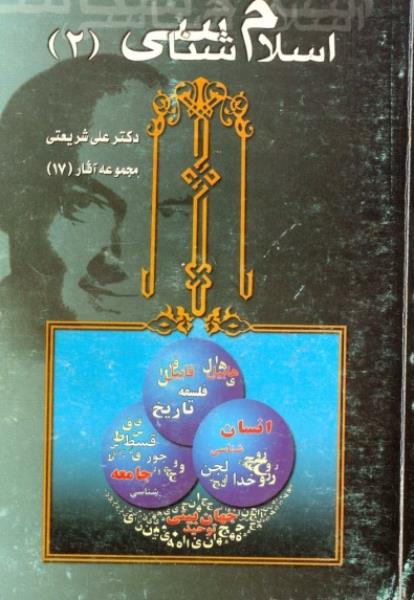 کتاب اسلام شناسی جلد ۲ کتاب اسلام شناسی جلد ۲