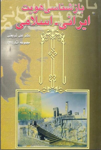 کتاب بازشناسی هویت اسلامی ایرانی