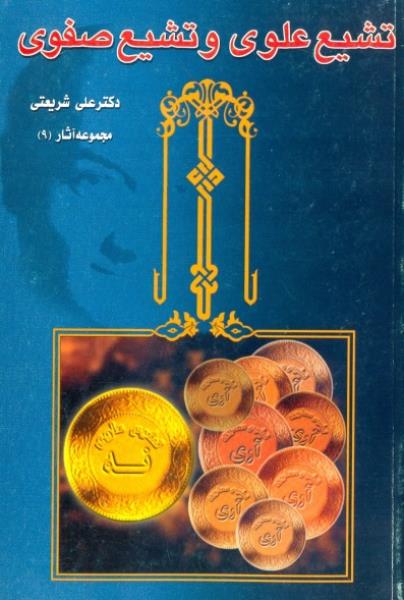 کتاب تشیع علوی و تشیع صفوی کتاب تشیع علوی و تشیع صفوی