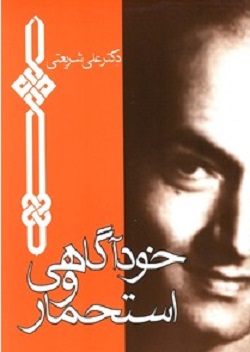 کتاب خودآگاهی و استحمار کتاب خودآگاهی و استحمار