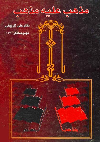کتاب مذهب علیه مذهب کتاب مذهب علیه مذهب