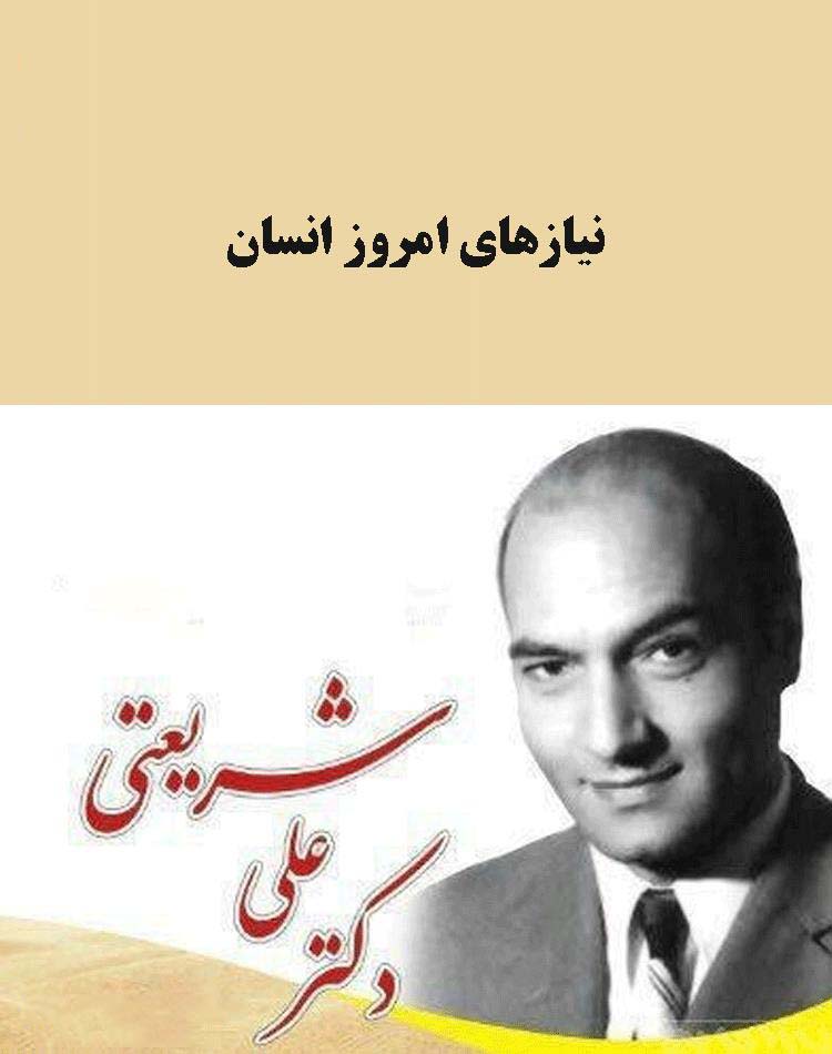 کتاب نیازهای انسان امروز کتاب نیازهای انسان امروز
