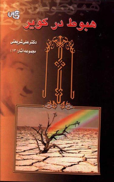 کتاب هبوط در کویر کتاب هبوط در کویر
