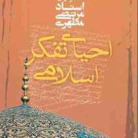 کتاب احیای تفکر اسلامی