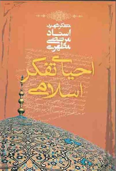 کتاب احیای تفکر اسلامی کتاب احیای تفکر اسلامی