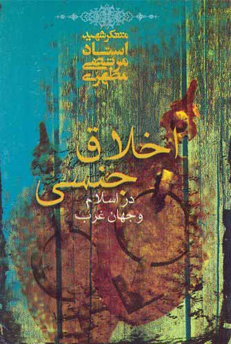 کتاب اخلاق جنسی در اسلام و جهان غرب کتاب اخلاق جنسی در اسلام و جهان غرب