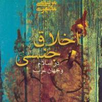 کتاب اخلاق جنسی در اسلام و جهان غرب
