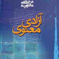 کتاب آزادی معنوی