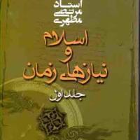 کتاب اسلام و نیازهای زمان (جلد ۱)