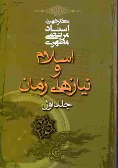 کتاب اسلام و نیازهای زمان (جلد ۱) کتاب اسلام و نیازهای زمان (جلد ۱)