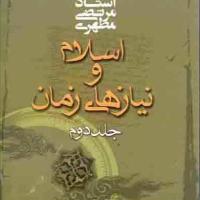 اسلام و نیازهای زمان (جلد ۲)