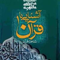 مجموعه ۱۴ جلدی آشنایی با قرآن کریم