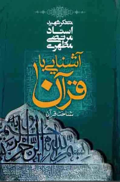 مجموعه ۱۴ جلدی آشنایی با قرآن کریم مجموعه ۱۴ جلدی آشنایی با قرآن کریم