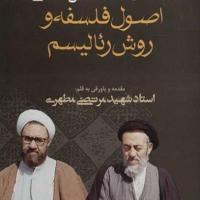 مجموعه ۵ جلدی اصول فلسفه و روش رئالیسم