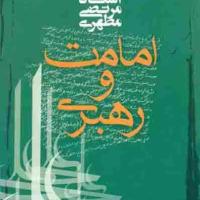 کتاب امامت و رهبری
