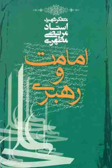 کتاب امامت و رهبری کتاب امامت و رهبری
