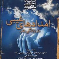 کتاب امدادهای غیبی در زندگی بشر