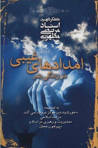 کتاب امدادهای غیبی در زندگی بشر کتاب امدادهای غیبی در زندگی بشر