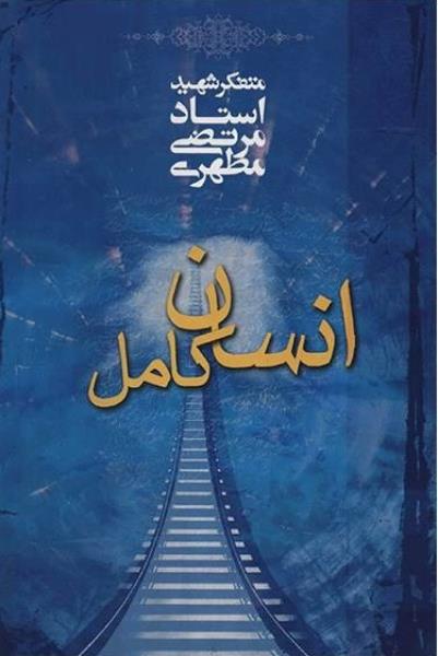کتاب انسان کامل کتاب انسان کامل