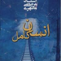 کتاب انسان کامل