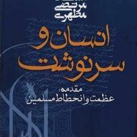 کتاب انسان و سرنوشت