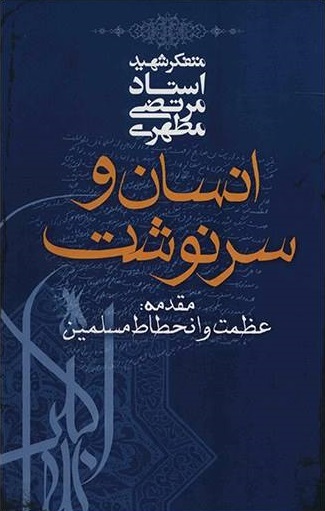 کتاب انسان و سرنوشت کتاب انسان و سرنوشت